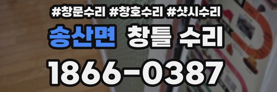 송산면 창틀 수리