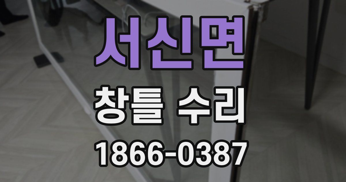 서신면 창틀 수리