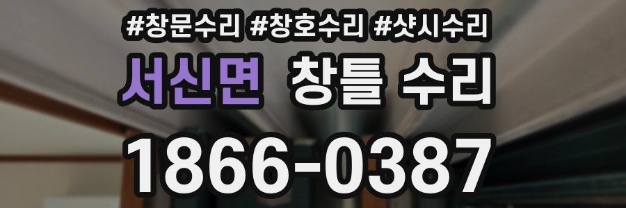 서신면 창틀 수리