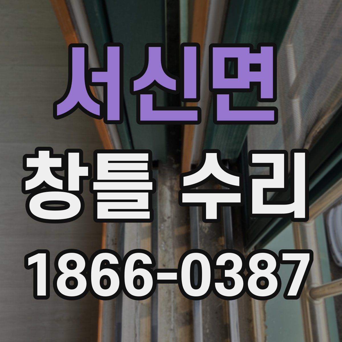 서신면 창틀 수리