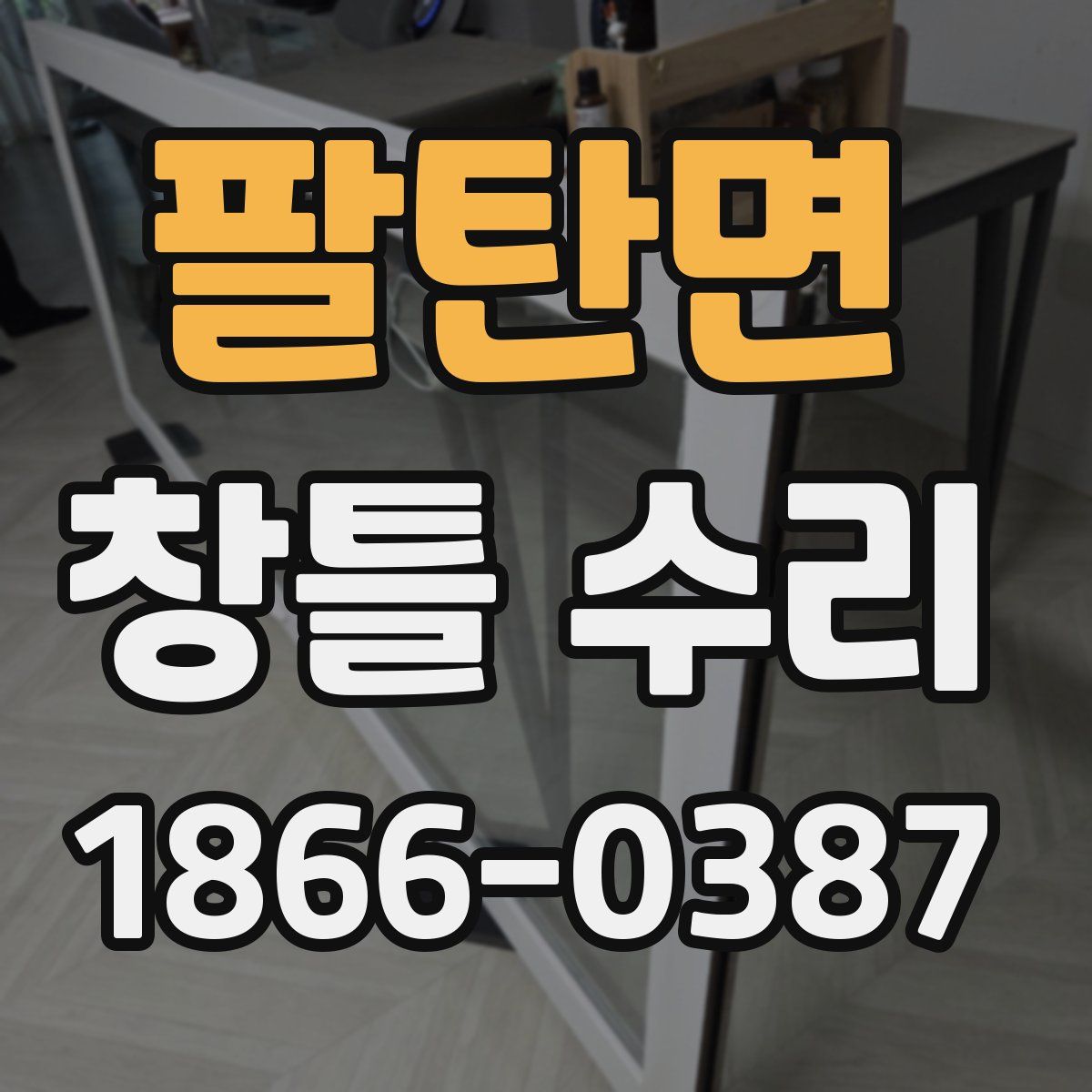 팔탄면 창틀 수리
