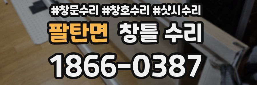 팔탄면 창틀 수리