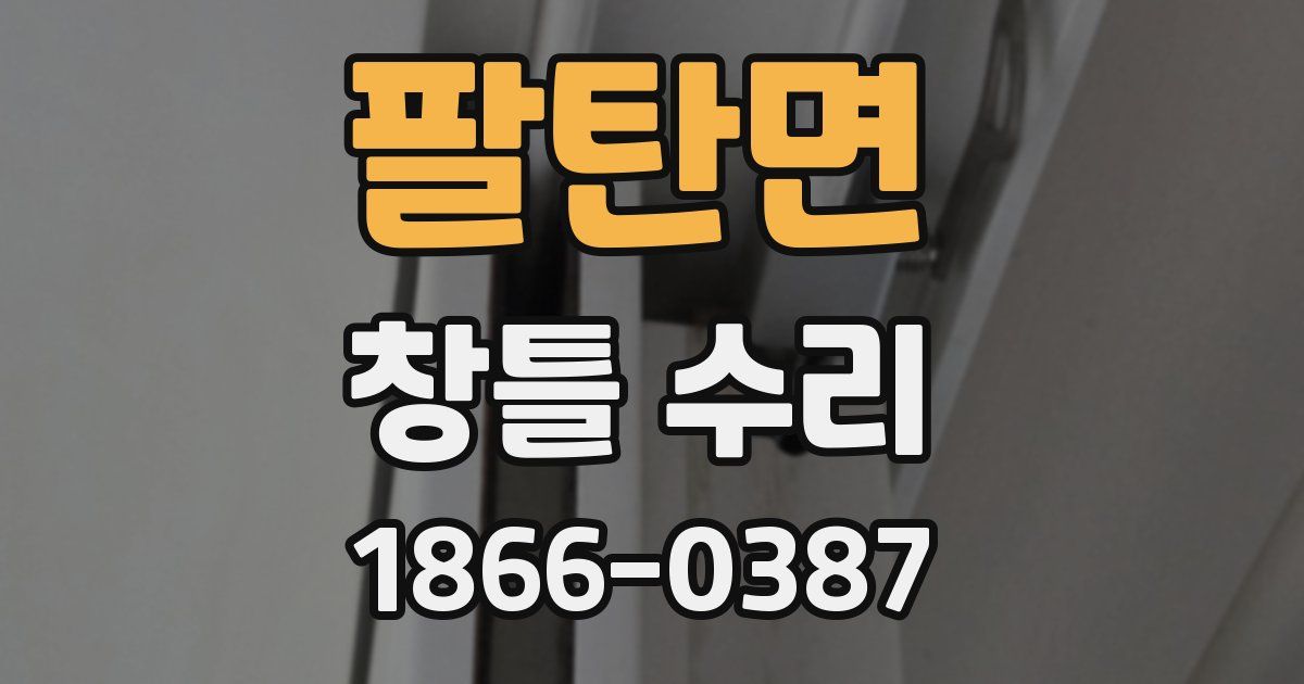 팔탄면 창틀 수리