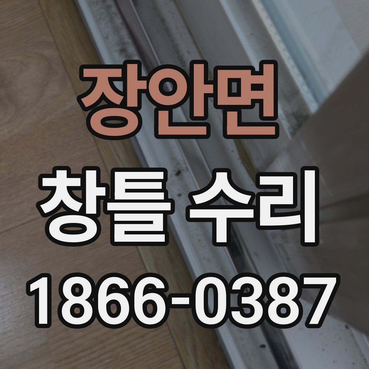 장안면 창틀 수리 상태별 대응 방법