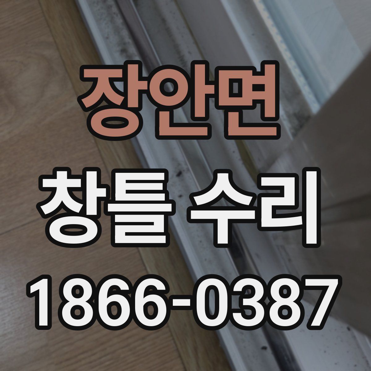 장안면 창틀 수리