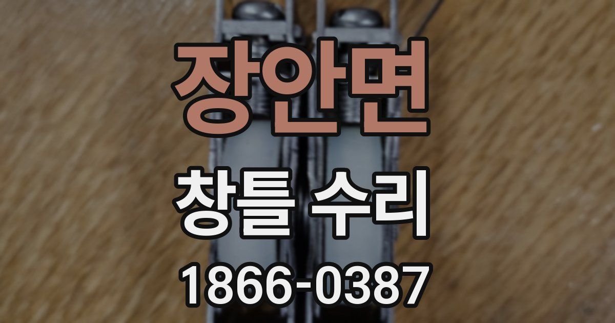 장안면 창틀 수리