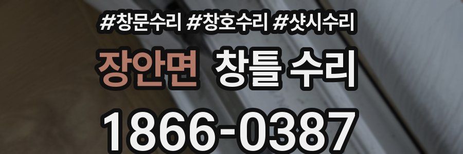 장안면 창틀 수리