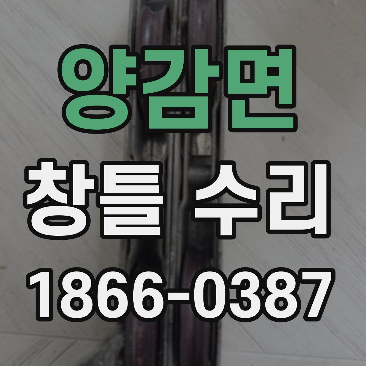 양감면 창틀 수리