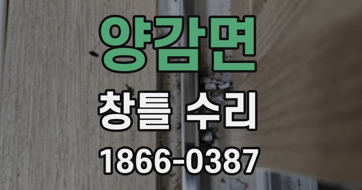 양감면 창틀 수리