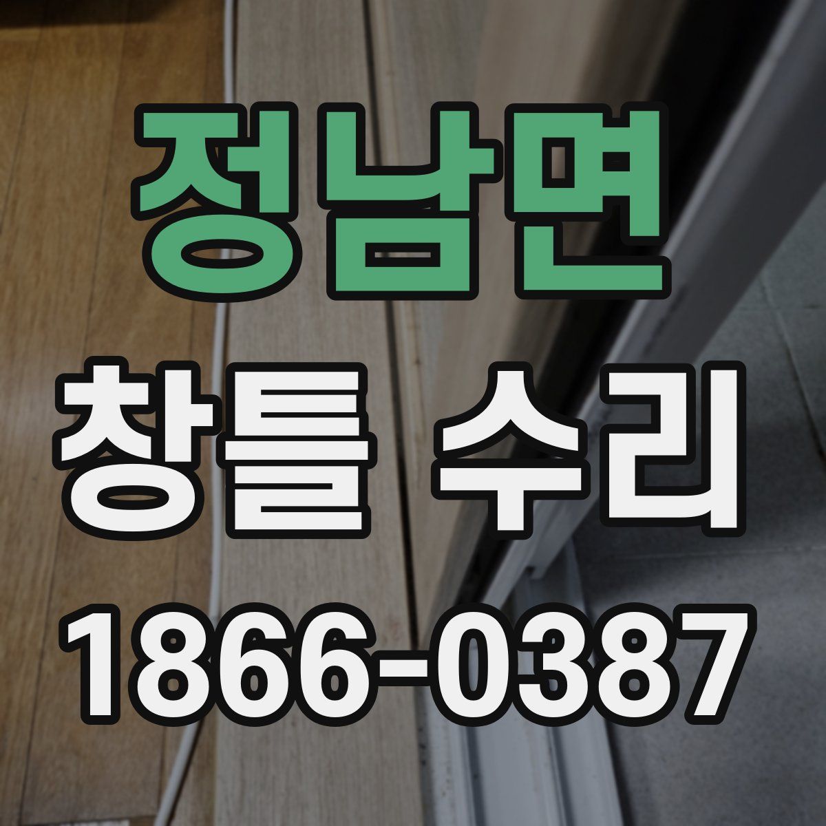정남면 창틀 수리