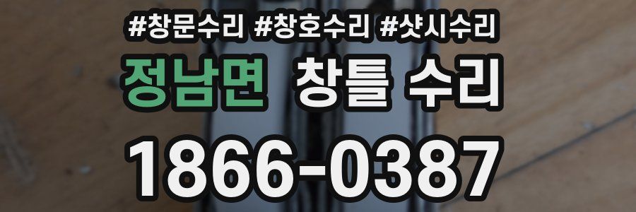 정남면 창틀 수리