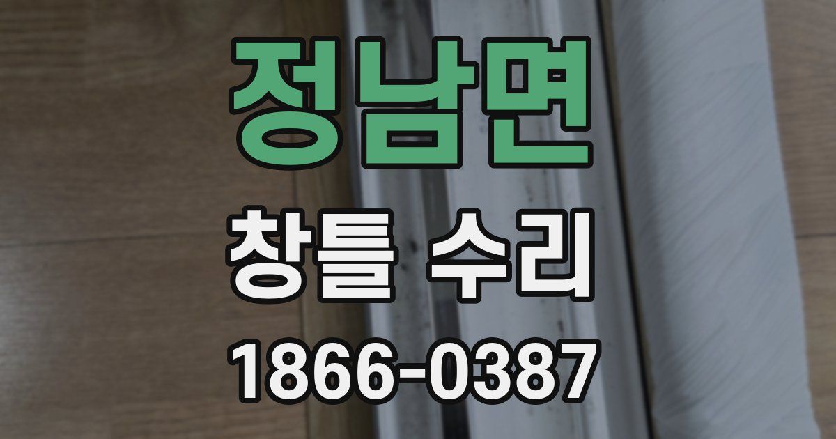 정남면 창틀 수리