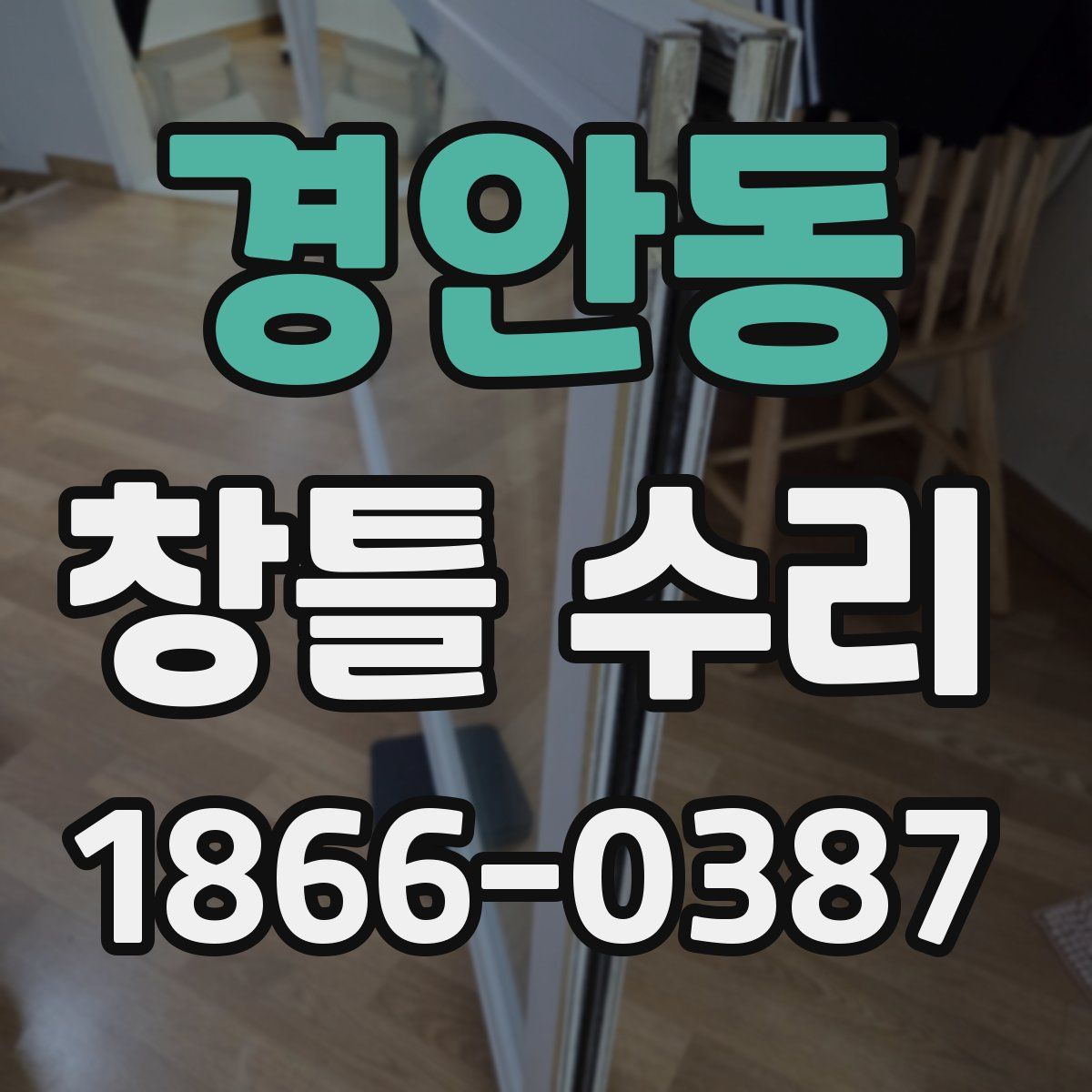 경안동 창틀 수리