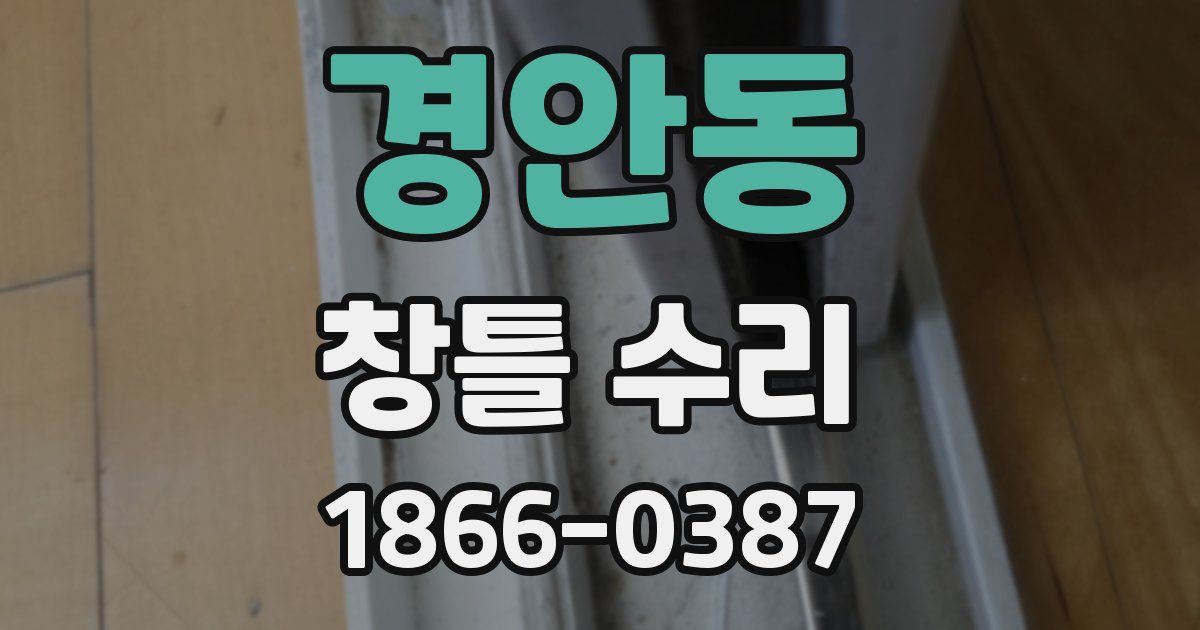 경안동 창틀 수리