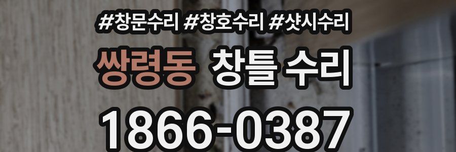 쌍령동 창틀 수리