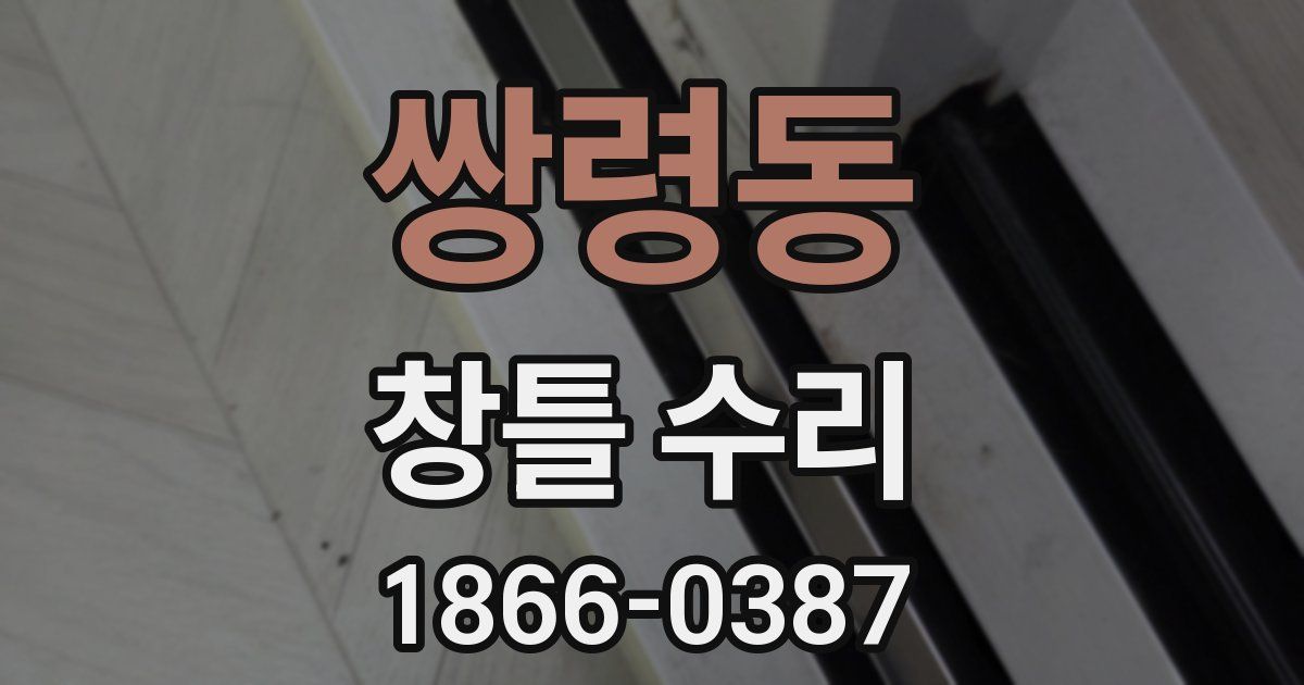 쌍령동 창틀 수리