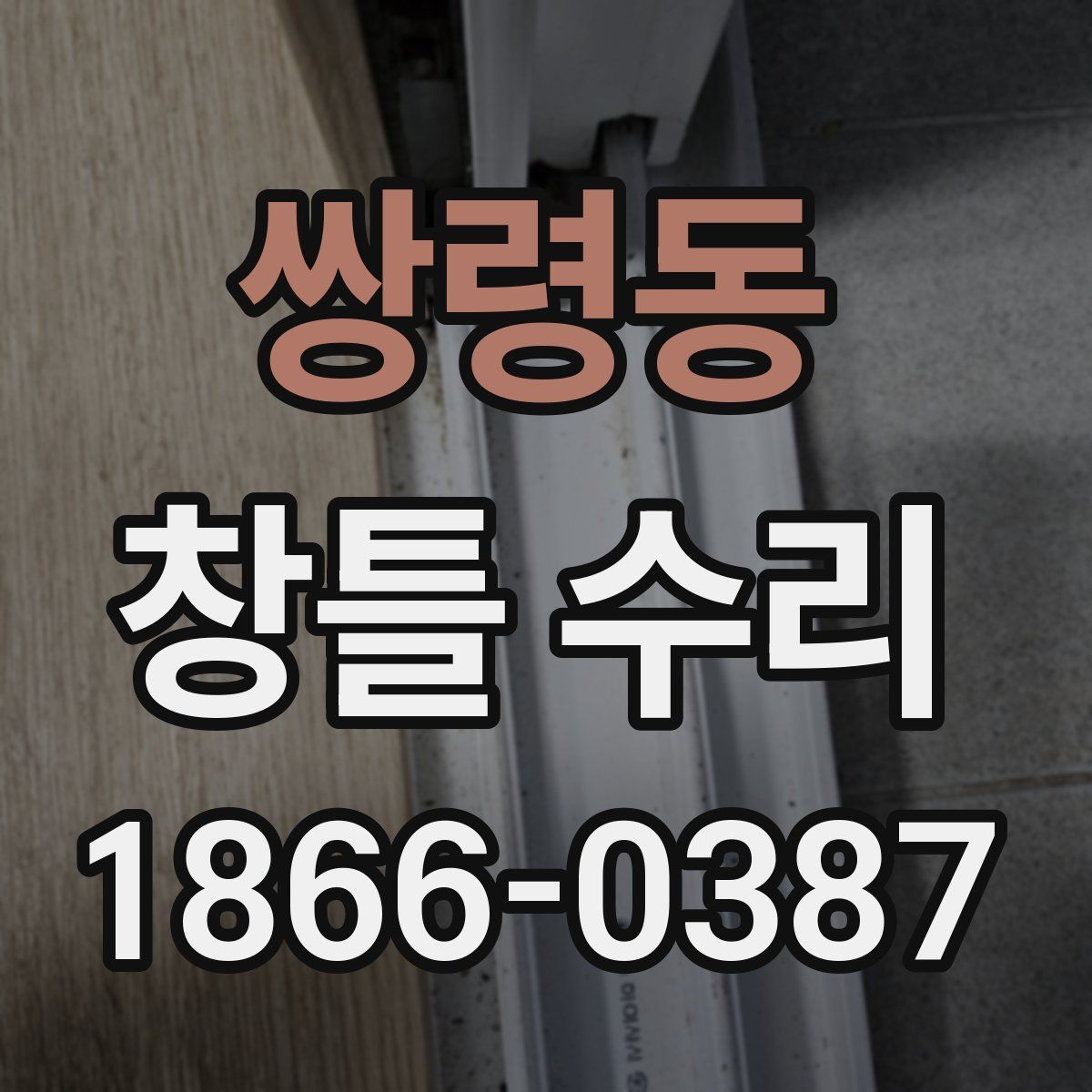 쌍령동 창틀 수리