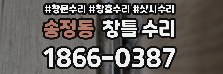 송정동 창틀 수리