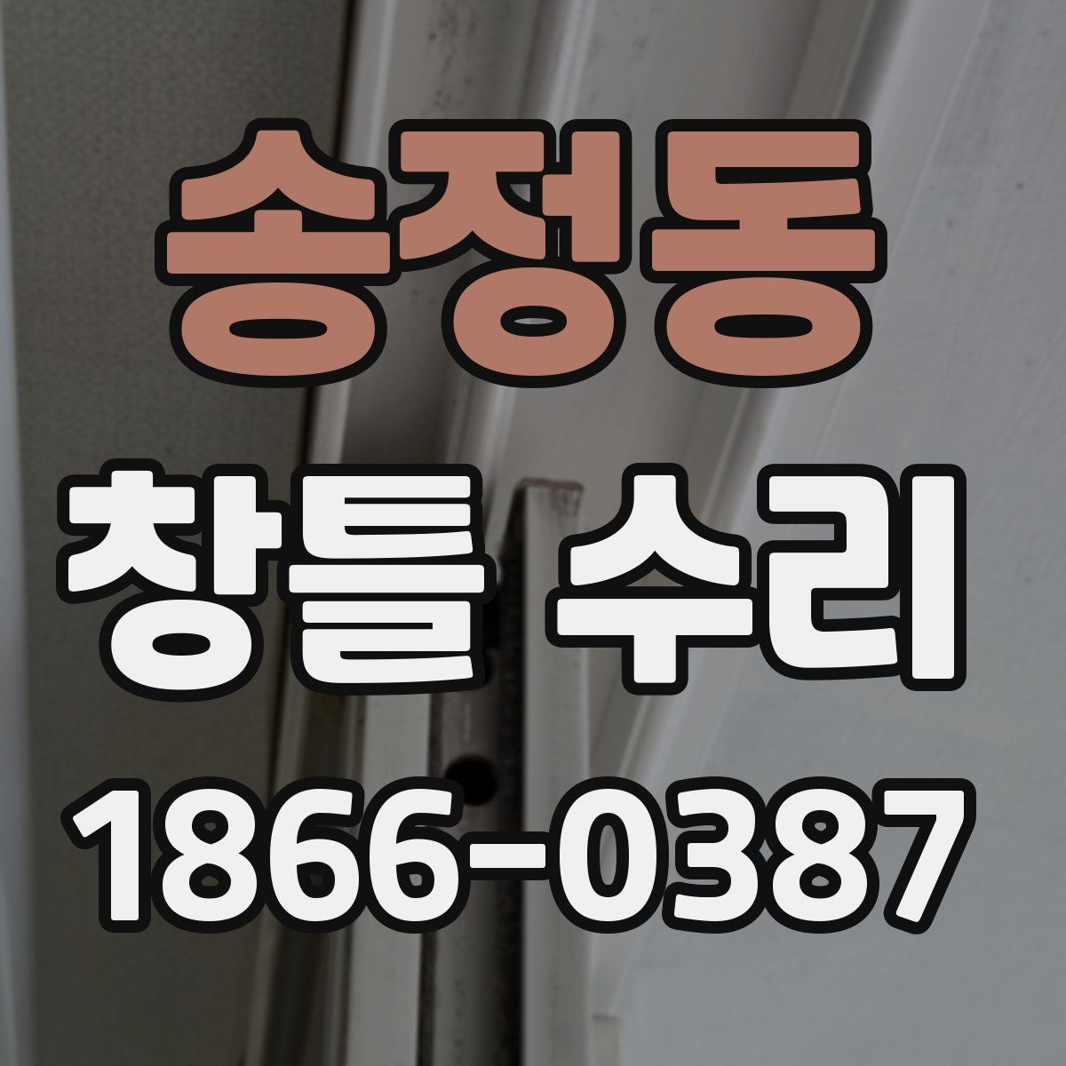 송정동 창틀 수리