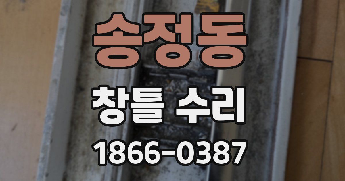 송정동 창틀 수리