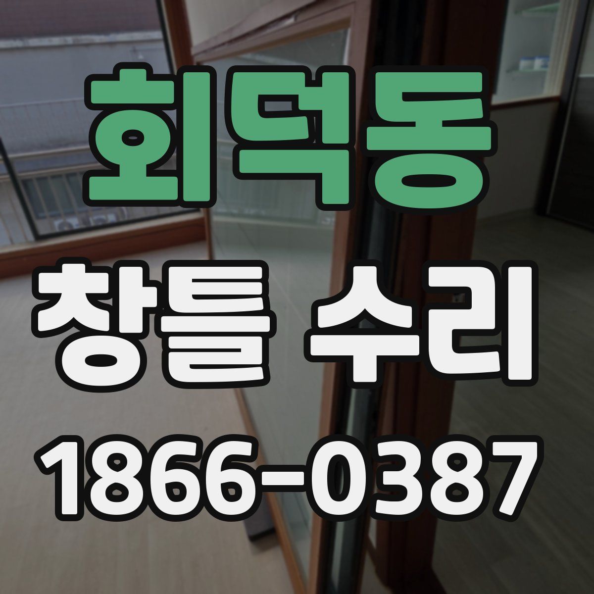 회덕동 창틀 수리