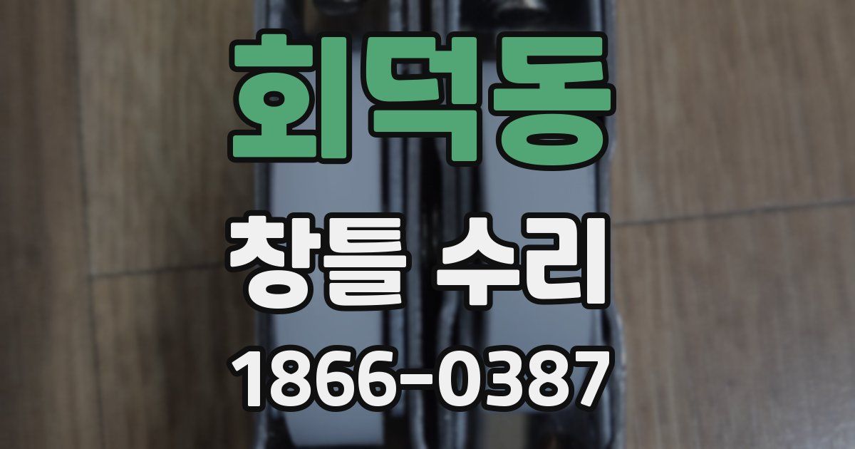 회덕동 창틀 수리