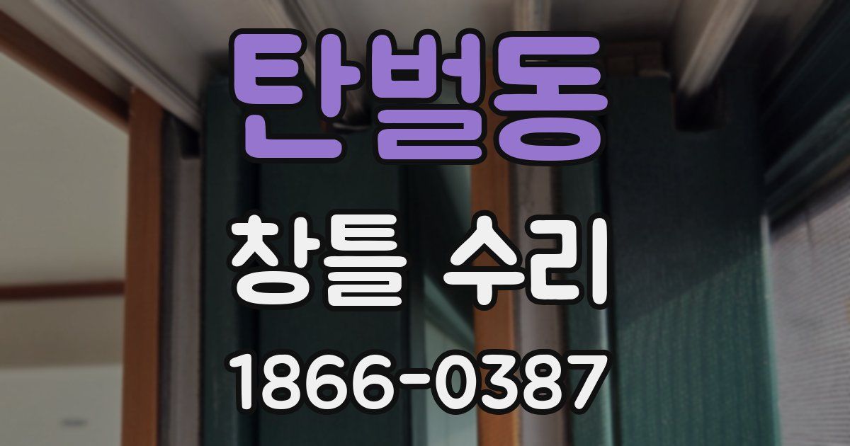 탄벌동 창틀 수리