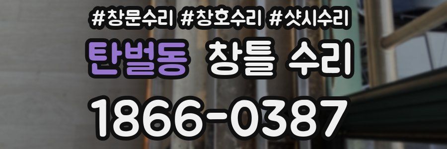탄벌동 창틀 수리