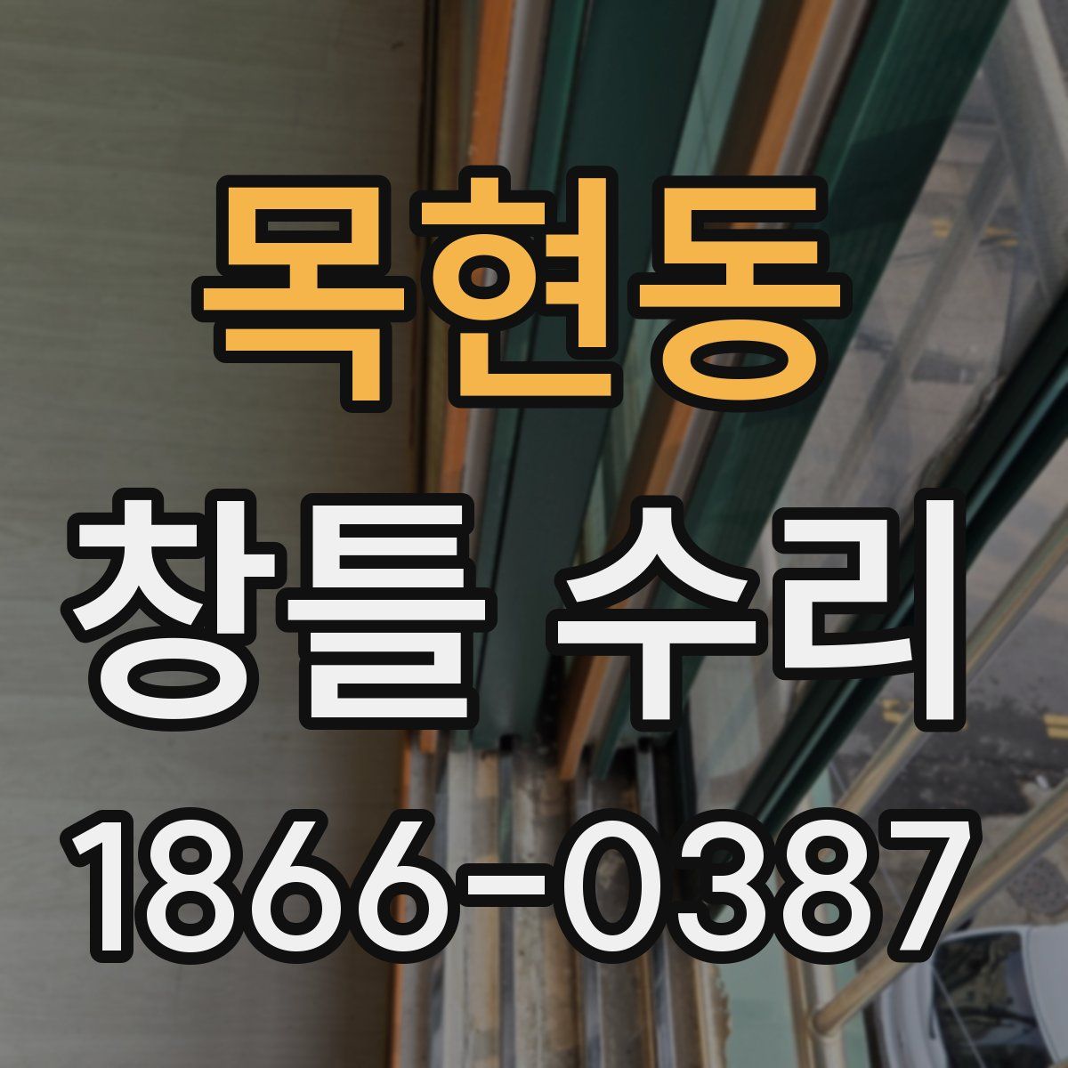 목현동 창틀 수리