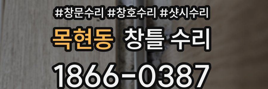 목현동 창틀 수리