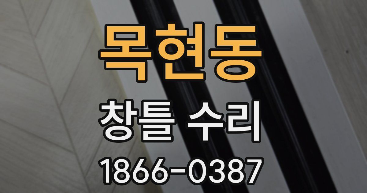 목현동 창틀 수리