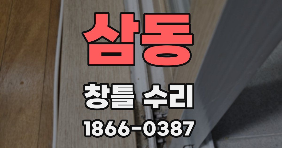삼동 창틀 수리