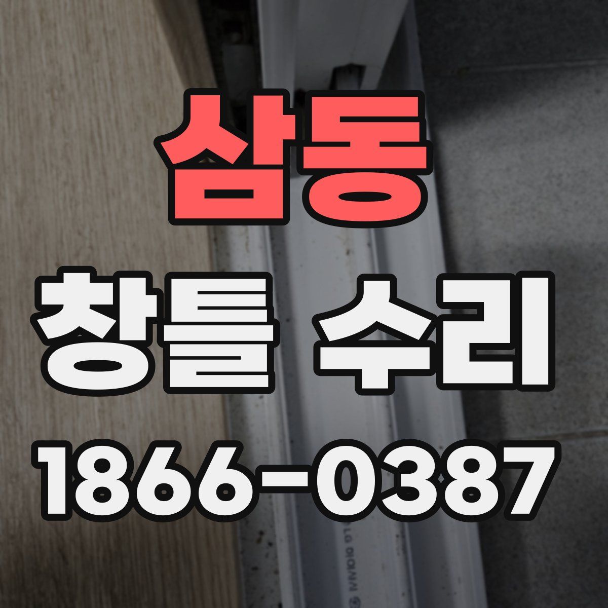 삼동 창틀 수리