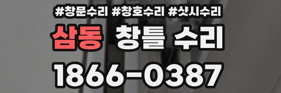 삼동 창틀 수리