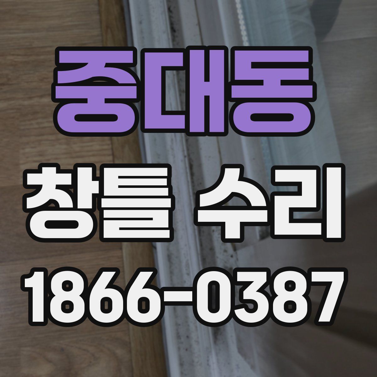 중대동 창틀 수리