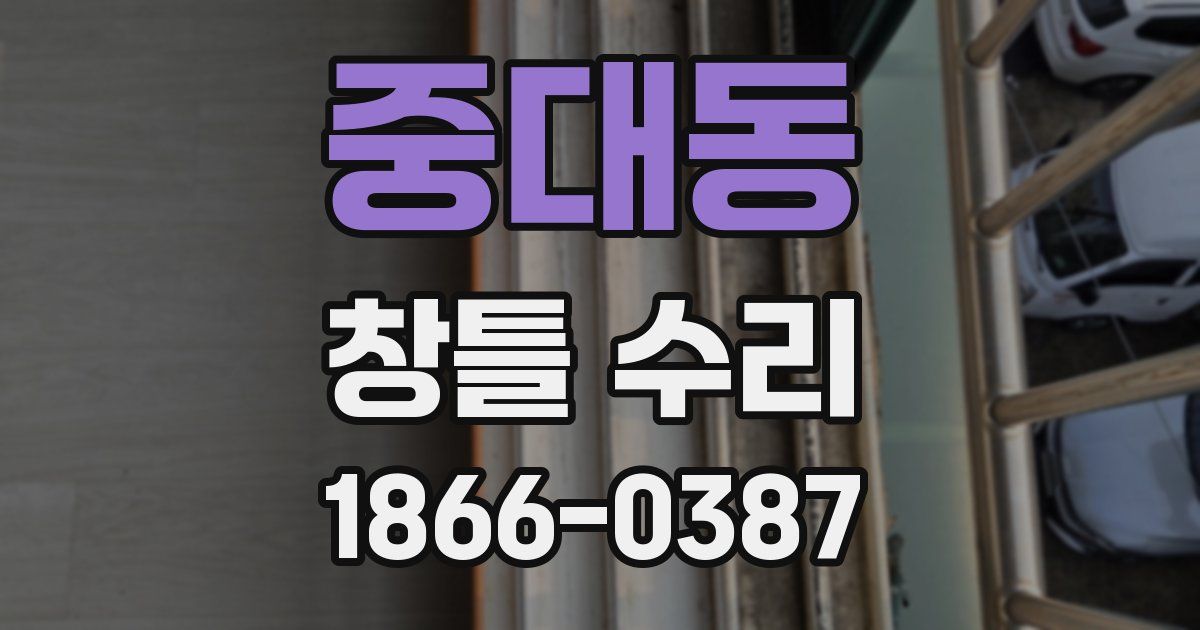 중대동 창틀 수리