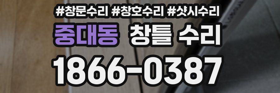 중대동 창틀 수리