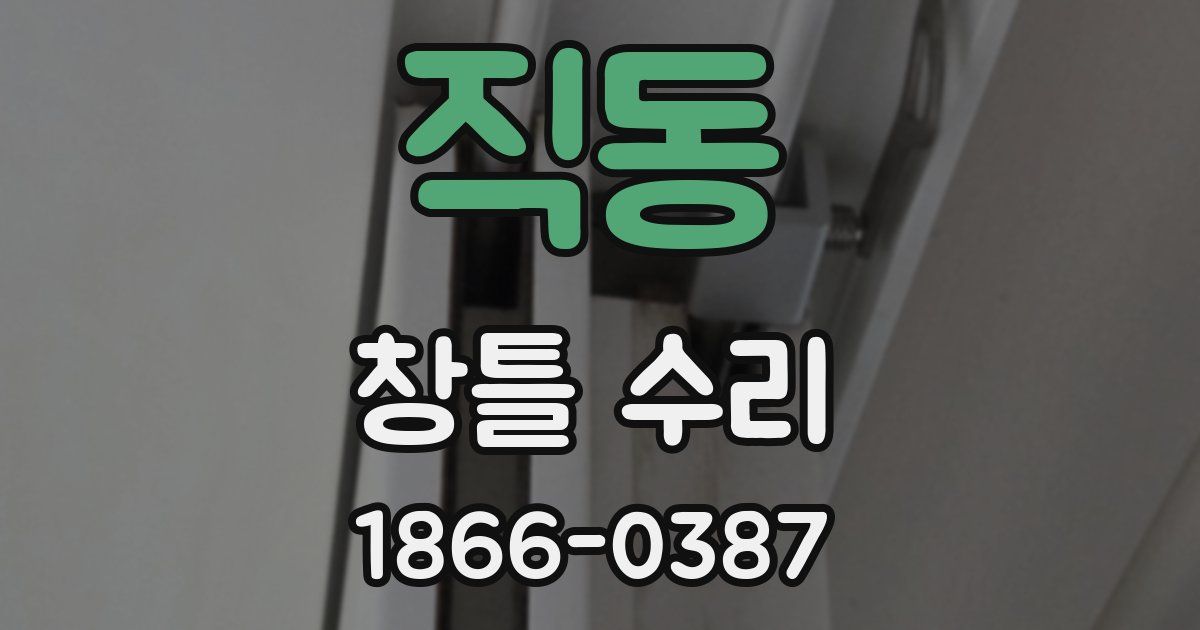 직동 창틀 수리