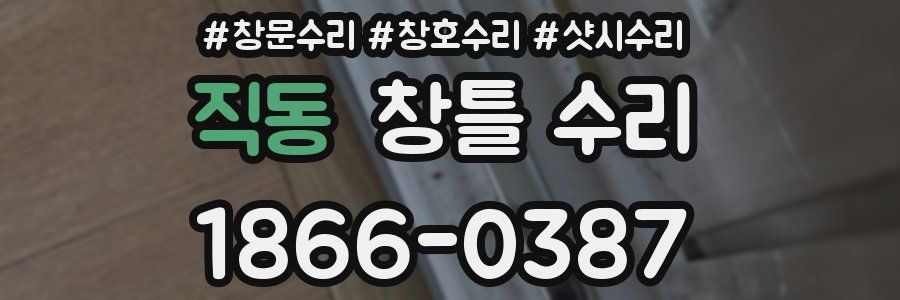 직동 창틀 수리