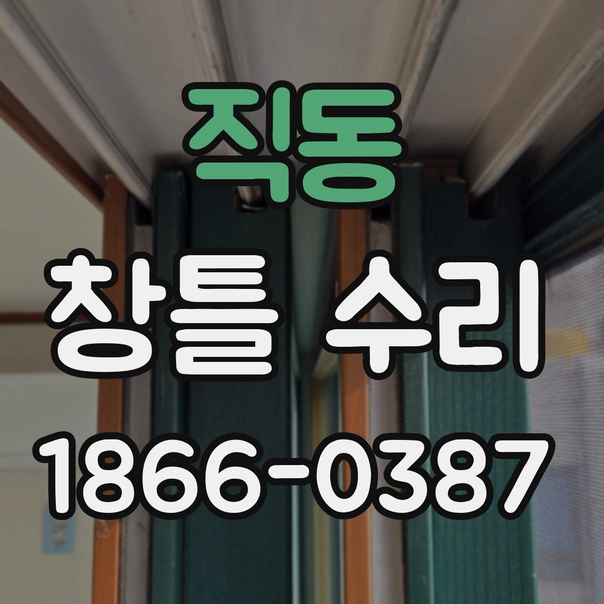 직동 창틀 수리
