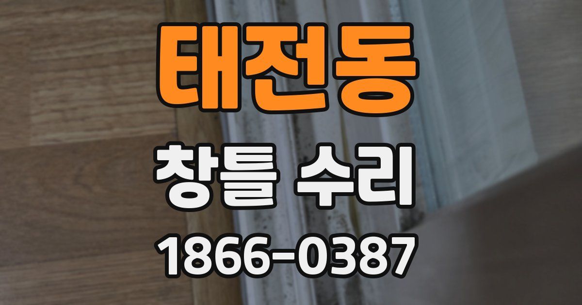 태전동 창틀 수리
