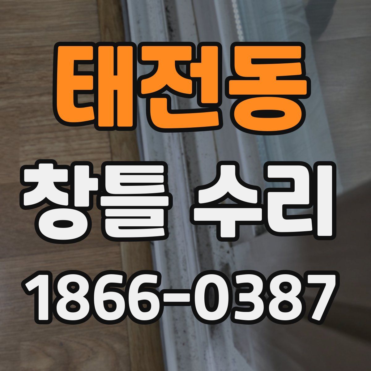 태전동 창틀 수리