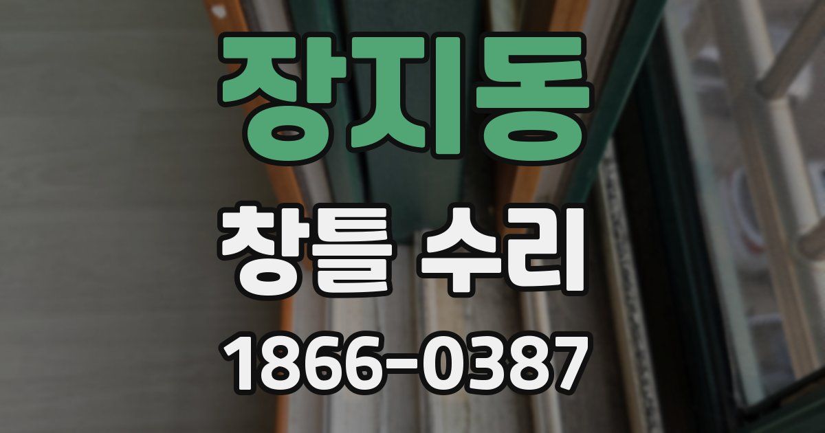 장지동 창틀 수리
