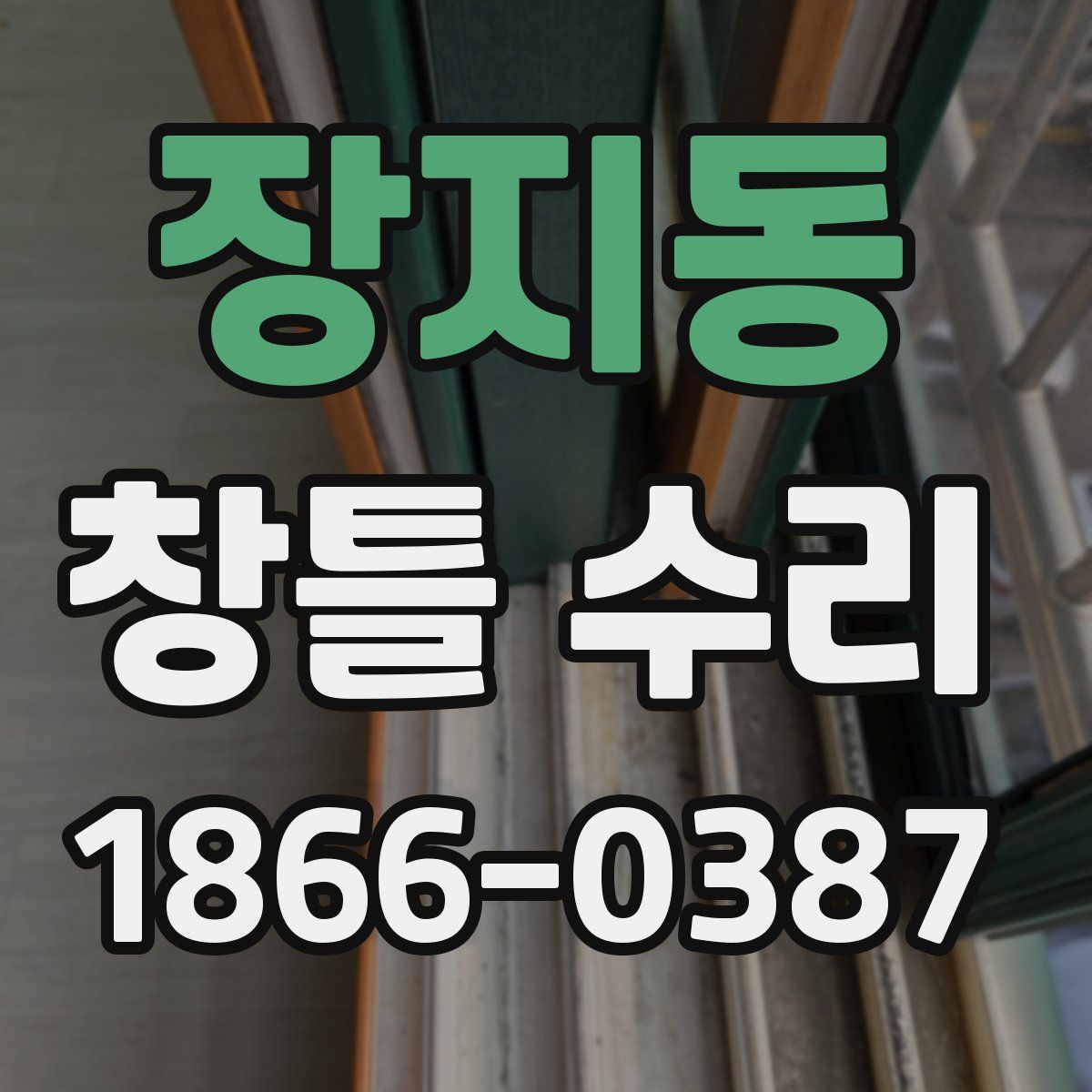 장지동 창틀 수리
