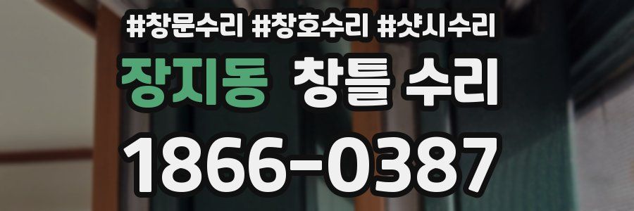 장지동 창틀 수리