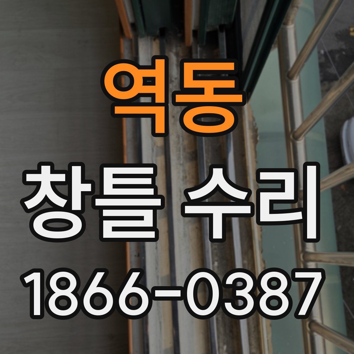역동 창틀 수리