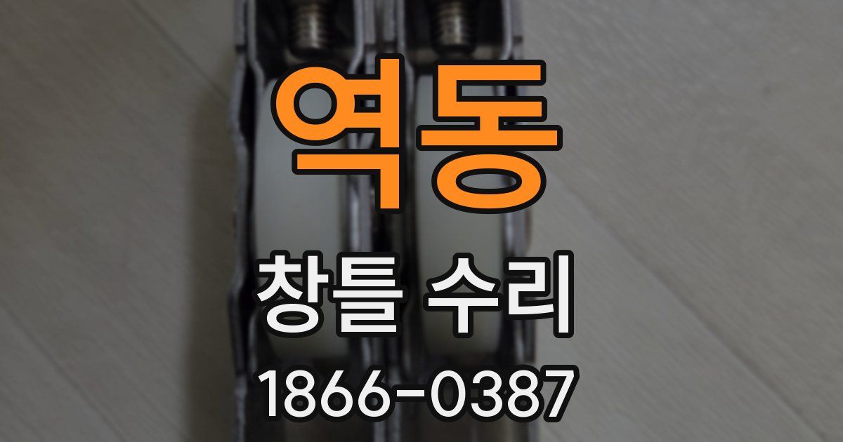 역동 창틀 수리