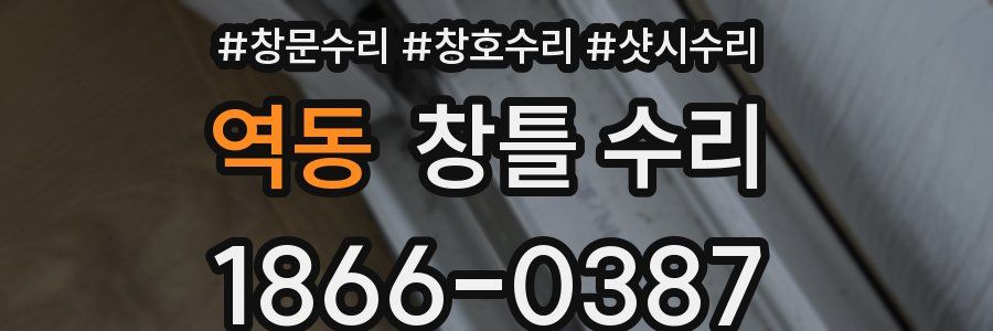 역동 창틀 수리