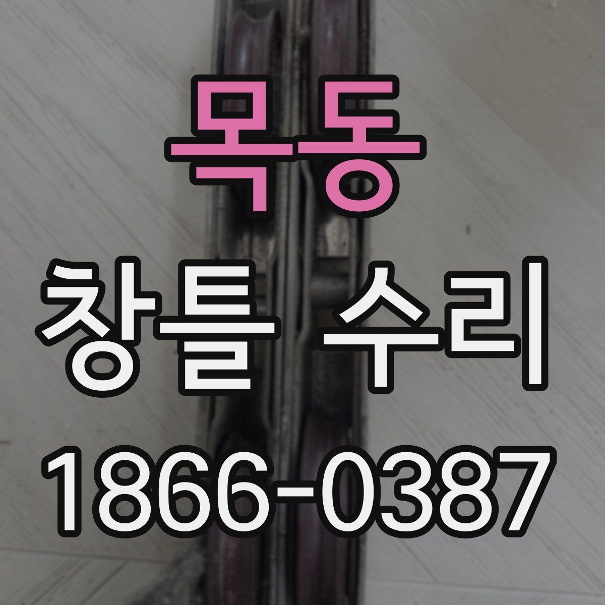 목동 창틀 수리