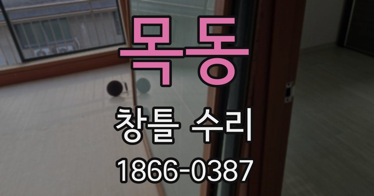목동 창틀 수리